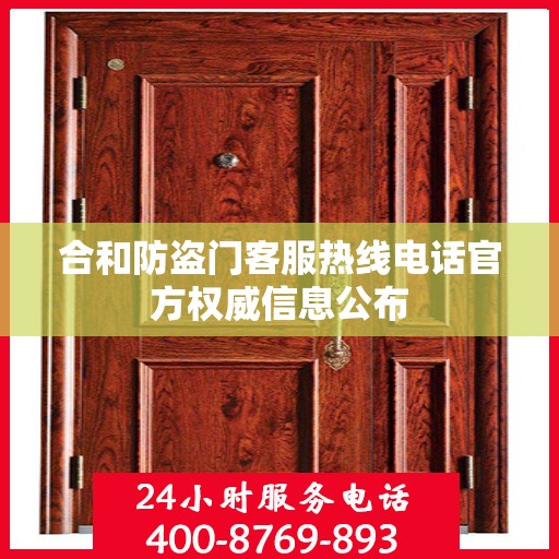 合和防盗门客服热线电话官方权威信息公布