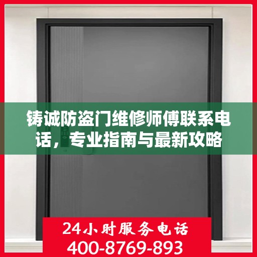铸诚防盗门维修师傅联系电话，专业指南与最新攻略