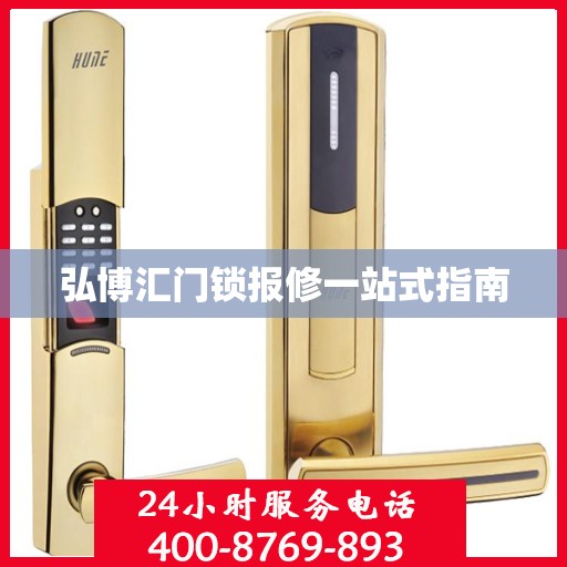 弘博汇门锁报修一站式指南