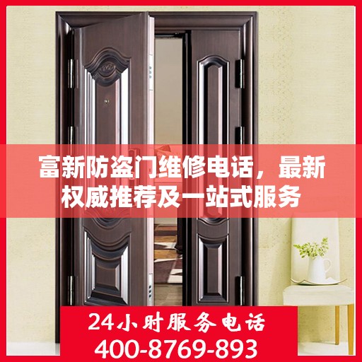 富新防盗门维修电话，最新权威推荐及一站式服务