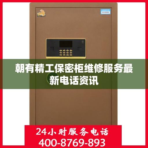 朝有精工保密柜维修服务最新电话资讯