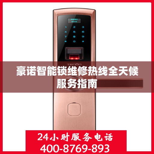 豪诺智能锁维修热线全天候服务指南