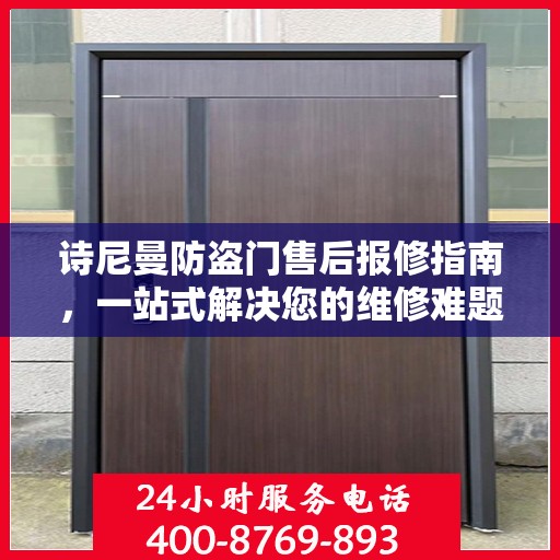 诗尼曼防盗门售后报修指南，一站式解决您的维修难题