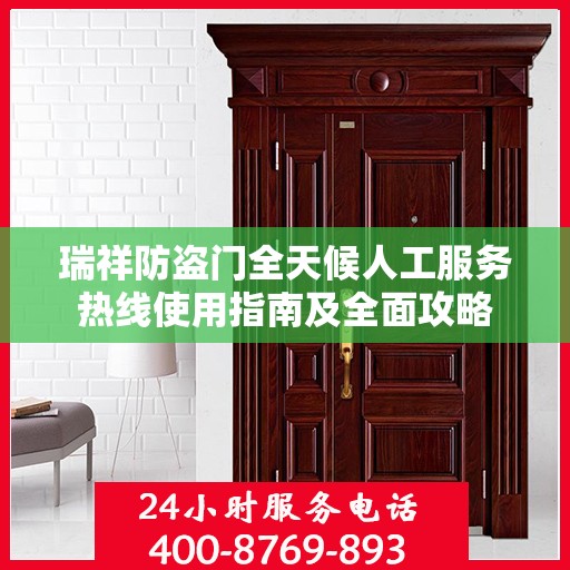 瑞祥防盗门全天候人工服务热线使用指南及全面攻略