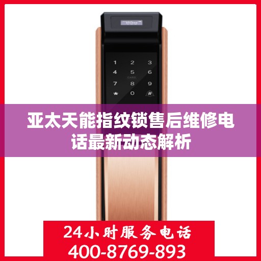 亚太天能指纹锁售后维修电话最新动态解析