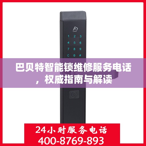 巴贝特智能锁维修服务电话，权威指南与解读