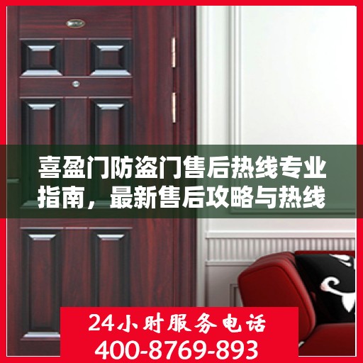 喜盈门防盗门售后热线专业指南，最新售后攻略与热线服务详解