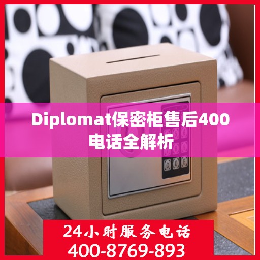 Diplomat保密柜售后400电话全解析