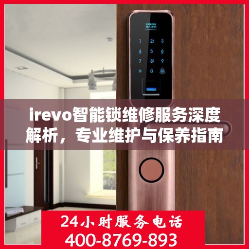 irevo智能锁维修服务深度解析，专业维护与保养指南