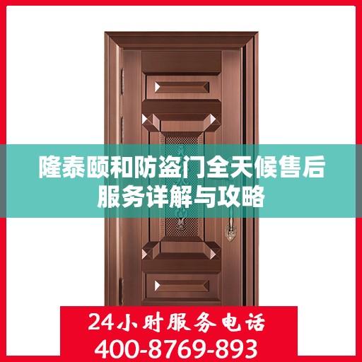 隆泰颐和防盗门全天候售后服务详解与攻略