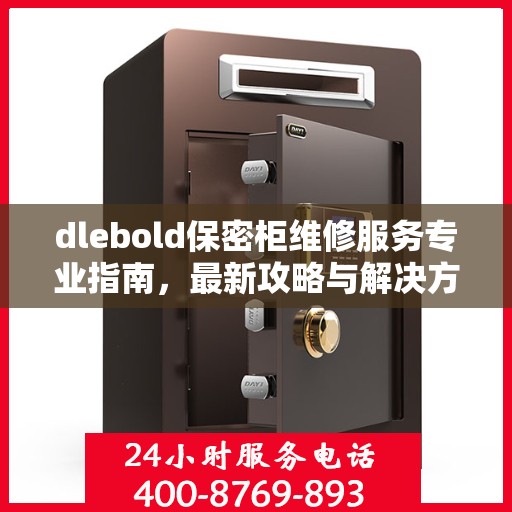 dlebold保密柜维修服务专业指南，最新攻略与解决方案