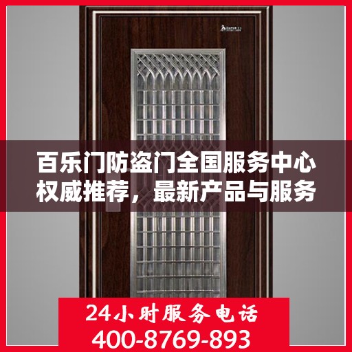 百乐门防盗门全国服务中心权威推荐，最新产品与服务动态
