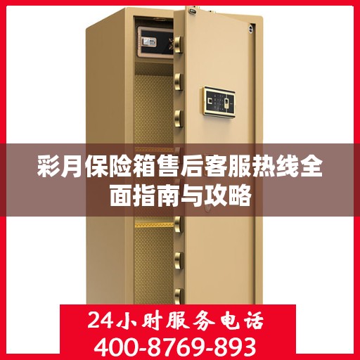 彩月保险箱售后客服热线全面指南与攻略