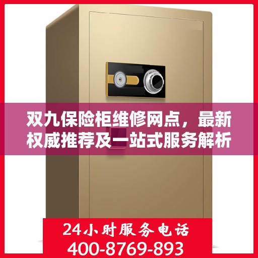 双九保险柜维修网点，最新权威推荐及一站式服务解析