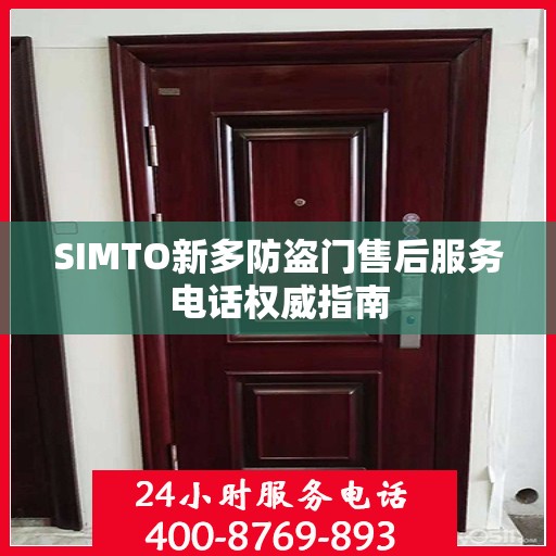 SIMTO新多防盗门售后服务电话权威指南