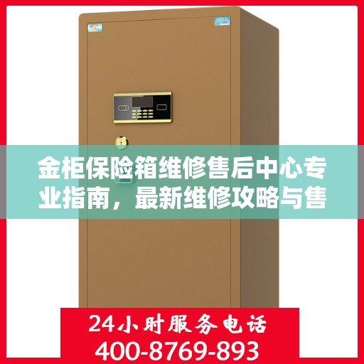 金柜保险箱维修售后中心专业指南，最新维修攻略与售后保障解析