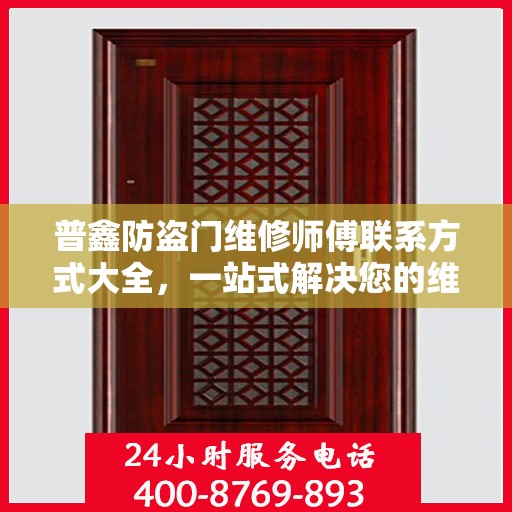 普鑫防盗门维修师傅联系方式大全，一站式解决您的维修需求