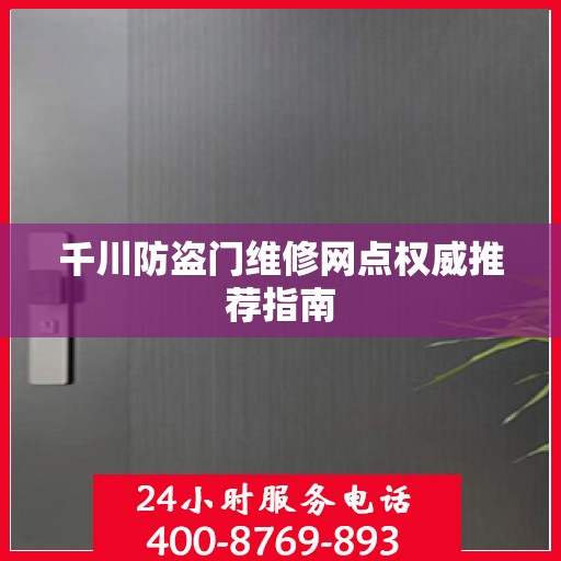 千川防盗门维修网点权威推荐指南