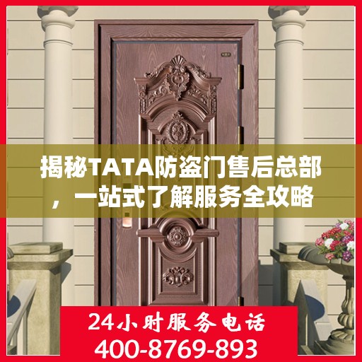 揭秘TATA防盗门售后总部，一站式了解服务全攻略