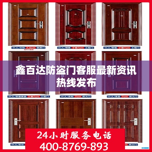 鑫百达防盗门客服最新资讯热线发布