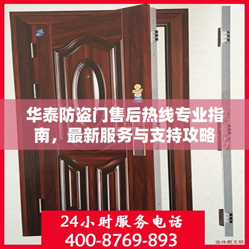 华泰防盗门售后热线专业指南，最新服务与支持攻略