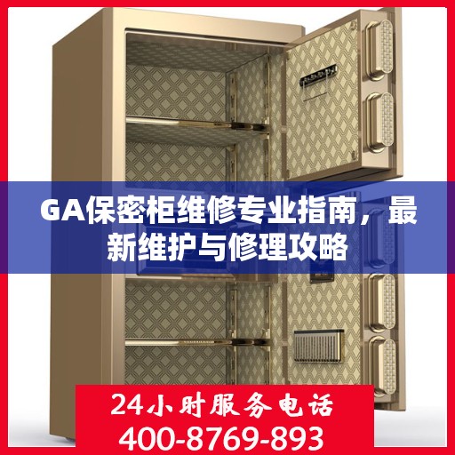 GA保密柜维修专业指南，最新维护与修理攻略