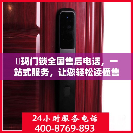 玥玛门锁全国售后电话，一站式服务，让您轻松读懂售后保障！