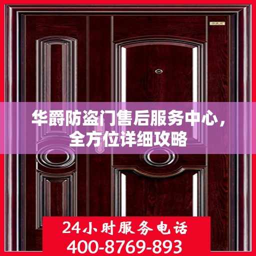 华爵防盗门售后服务中心，全方位详细攻略