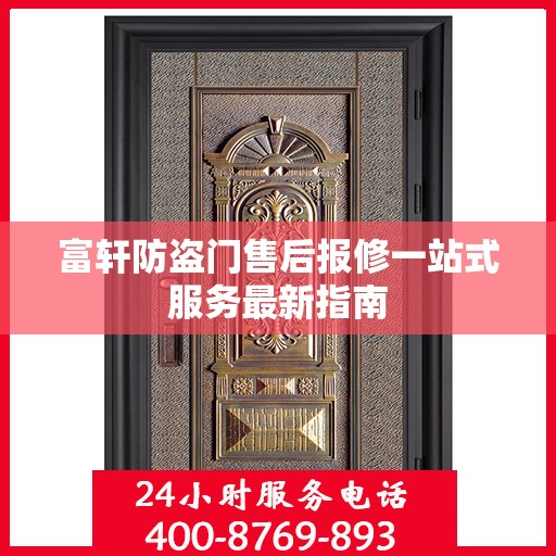 富轩防盗门售后报修一站式服务最新指南