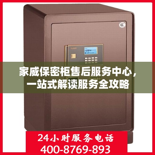 家威保密柜售后服务中心，一站式解读服务全攻略