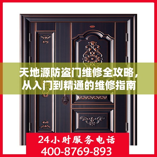 天地源防盗门维修全攻略，从入门到精通的维修指南