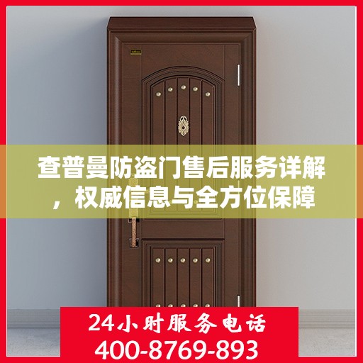 查普曼防盗门售后服务详解，权威信息与全方位保障