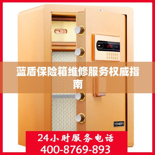 蓝盾保险箱维修服务权威指南