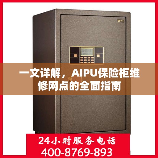 一文详解，AIPU保险柜维修网点的全面指南
