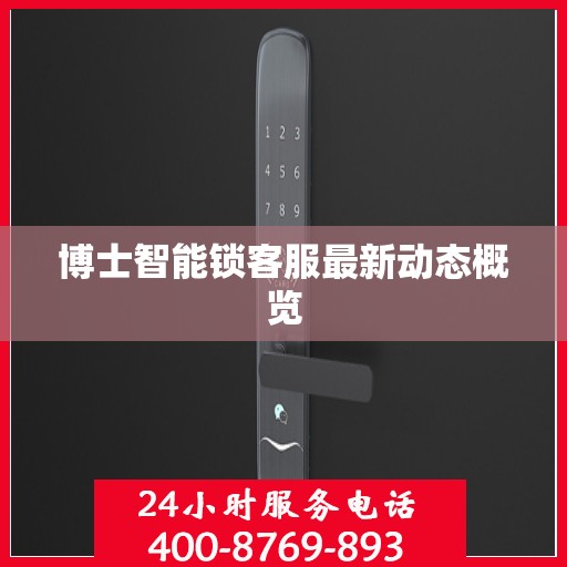 博士智能锁客服最新动态概览