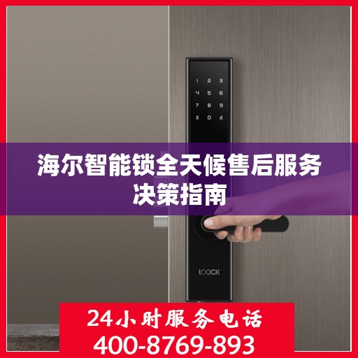 海尔智能锁全天候售后服务决策指南