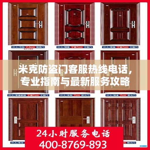 米克防盗门客服热线电话，专业指南与最新服务攻略