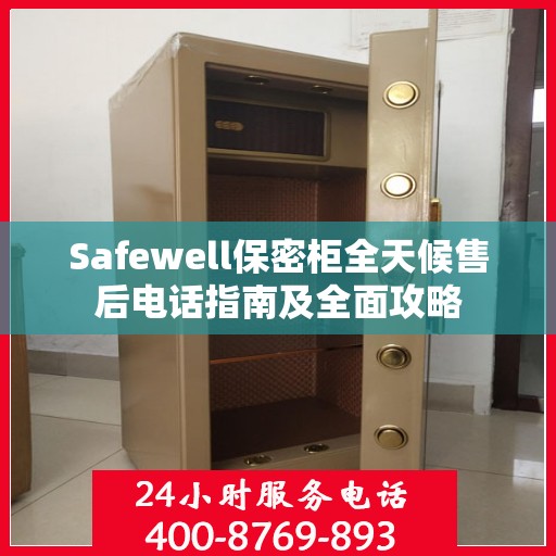 Safewell保密柜全天候售后电话指南及全面攻略