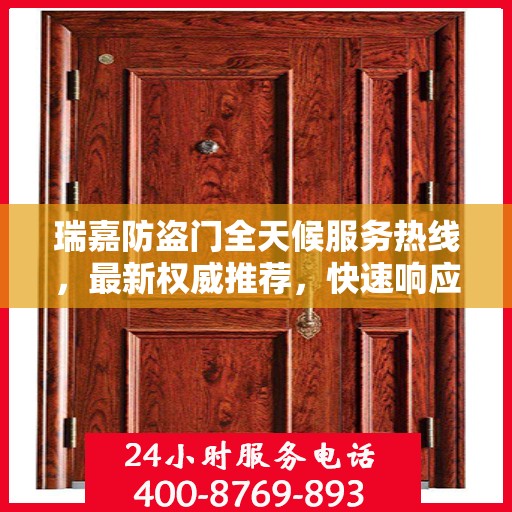 瑞嘉防盗门全天候服务热线，最新权威推荐，快速响应！