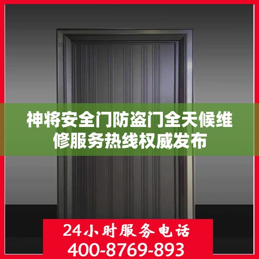 神将安全门防盗门全天候维修服务热线权威发布