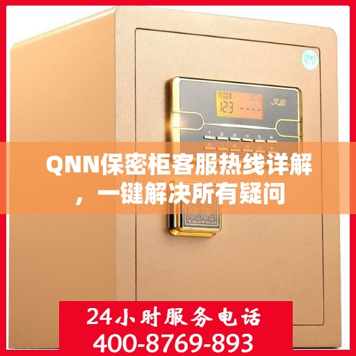 QNN保密柜客服热线详解，一键解决所有疑问