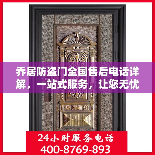 乔居防盗门全国售后电话详解，一站式服务，让您无忧购门！
