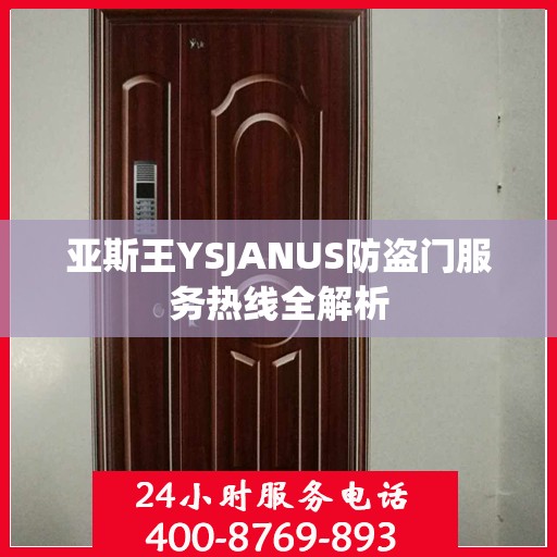 亚斯王YSJANUS防盗门服务热线全解析