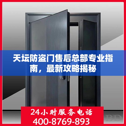 天坛防盗门售后总部专业指南，最新攻略揭秘