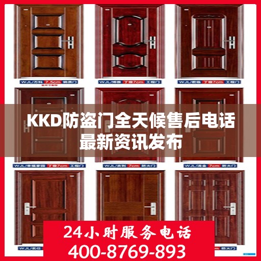 KKD防盗门全天候售后电话最新资讯发布