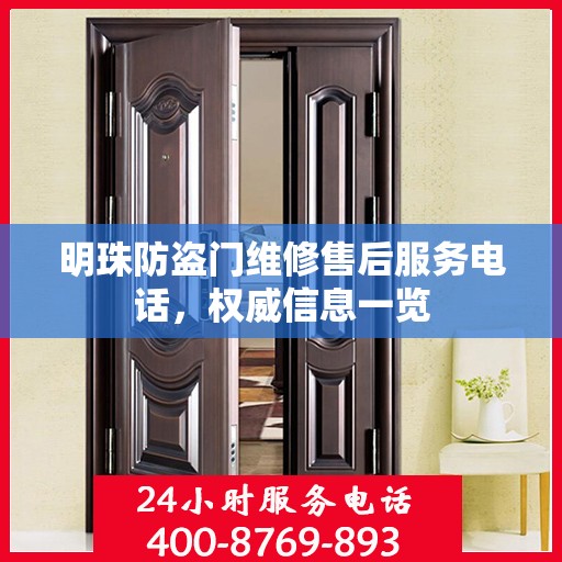 明珠防盗门维修售后服务电话，权威信息一览