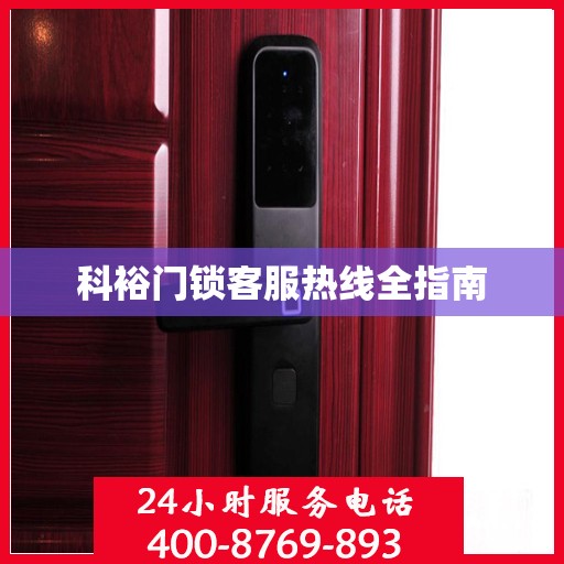 科裕门锁客服热线全指南