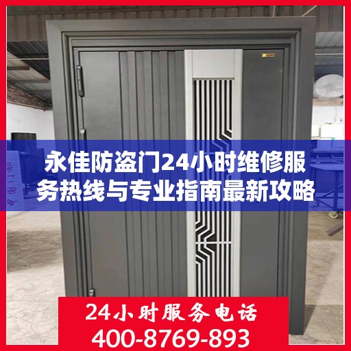 永佳防盗门24小时维修服务热线与专业指南最新攻略