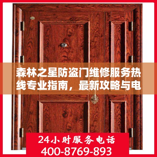 森林之星防盗门维修服务热线专业指南，最新攻略与电话速查