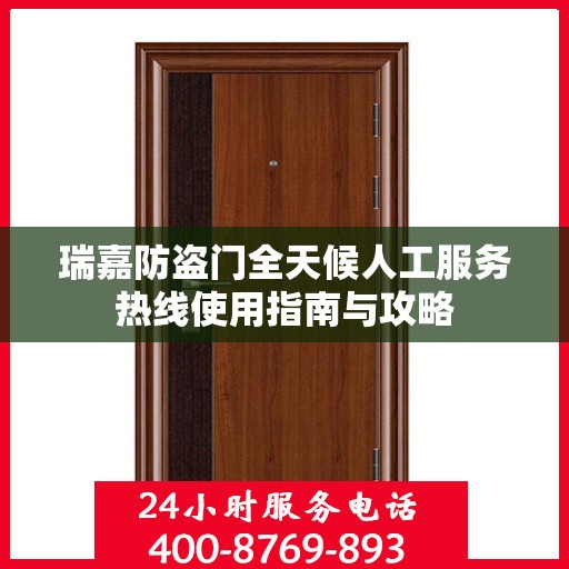 瑞嘉防盗门全天候人工服务热线使用指南与攻略